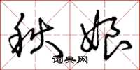 曾慶福秋娘草書怎么寫