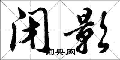 胡問遂閉影行書怎么寫