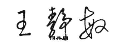 駱恆光王靜敏草書個性簽名怎么寫