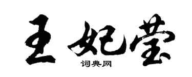 胡問遂王妃瑩行書個性簽名怎么寫