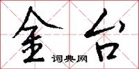 金台怎么寫好看