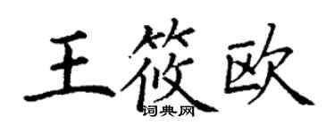 丁謙王筱歐楷書個性簽名怎么寫