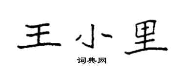 袁強王小里楷書個性簽名怎么寫