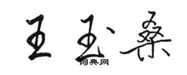 駱恆光王玉桑行書個性簽名怎么寫