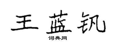 袁強王藍釩楷書個性簽名怎么寫