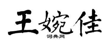 翁闓運王婉佳楷書個性簽名怎么寫