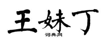 翁闓運王妹丁楷書個性簽名怎么寫