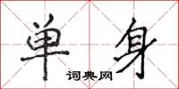 侯登峰單身楷書怎么寫