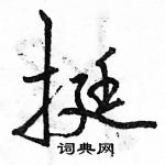 駱恆光寫的硬筆行書挺