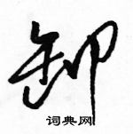 駱恆光寫的硬筆草書卸