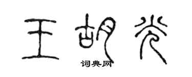 陳聲遠王胡光篆書個性簽名怎么寫