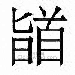 “稽”篆刻印章