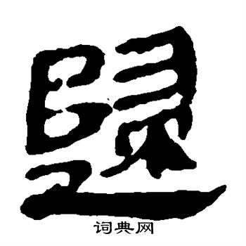 馬王堆帛書寫的歸