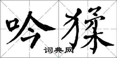 翁闓運吟猱楷書怎么寫