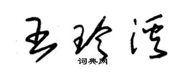 朱錫榮王玲溪草書個性簽名怎么寫