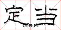 柯春海定當隸書怎么寫