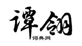 胡問遂譚翎行書個性簽名怎么寫