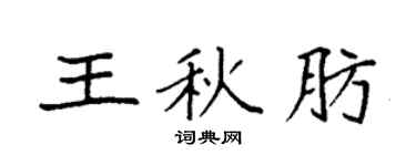 袁強王秋肪楷書個性簽名怎么寫