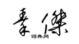 梁錦英秦傑草書個性簽名怎么寫