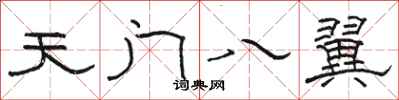 駱恆光天門八翼隸書怎么寫