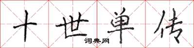 侯登峰十世單傳楷書怎么寫