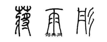 陳墨蔣雨彤篆書個性簽名怎么寫