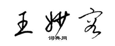 梁錦英王妙容草書個性簽名怎么寫