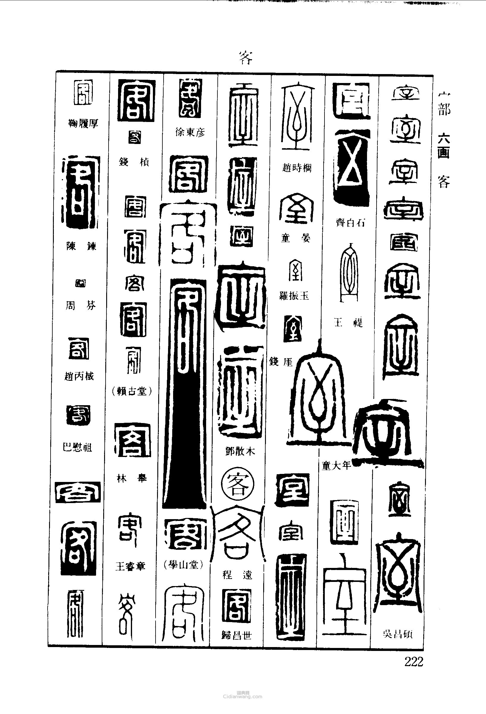 “室客”篆刻印章