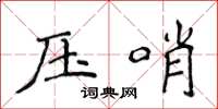 侯登峰壓哨楷書怎么寫
