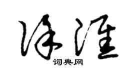 曾慶福徐淮草書個性簽名怎么寫