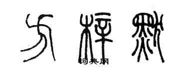 陳墨方梓默篆書個性簽名怎么寫