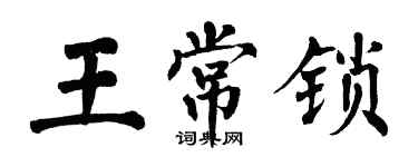 翁闓運王常鎖楷書個性簽名怎么寫