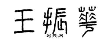 曾慶福王振華篆書個性簽名怎么寫