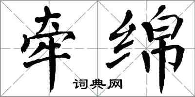 翁闓運牽綿楷書怎么寫