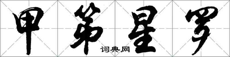 胡問遂甲第星羅行書怎么寫