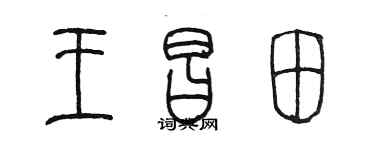 陳墨王昌田篆書個性簽名怎么寫