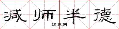 范連陞減師半德隸書怎么寫