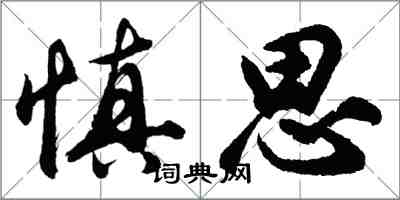 胡問遂慎思行書怎么寫