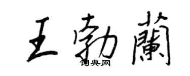 王正良王勃蘭行書個性簽名怎么寫