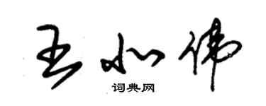 朱錫榮王北偉草書個性簽名怎么寫