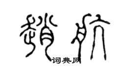 陳聲遠趙航篆書個性簽名怎么寫