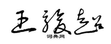 曾慶福王駿超草書個性簽名怎么寫