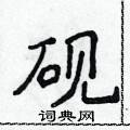 侯登峰寫的硬筆楷書硯