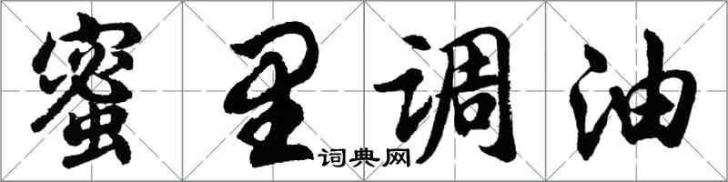 胡問遂蜜裡調油行書怎么寫