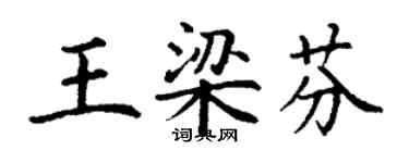 丁謙王梁芬楷書個性簽名怎么寫