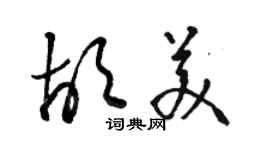 駱恆光胡美草書個性簽名怎么寫