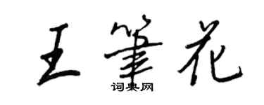 王正良王筆花行書個性簽名怎么寫