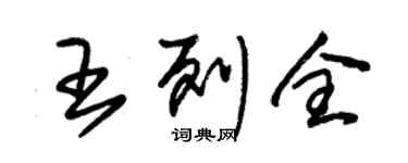 朱錫榮王列全草書個性簽名怎么寫