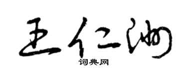 曾慶福王仁洲草書個性簽名怎么寫