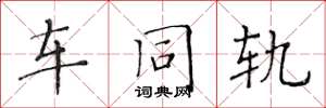 黃華生車同軌楷書怎么寫